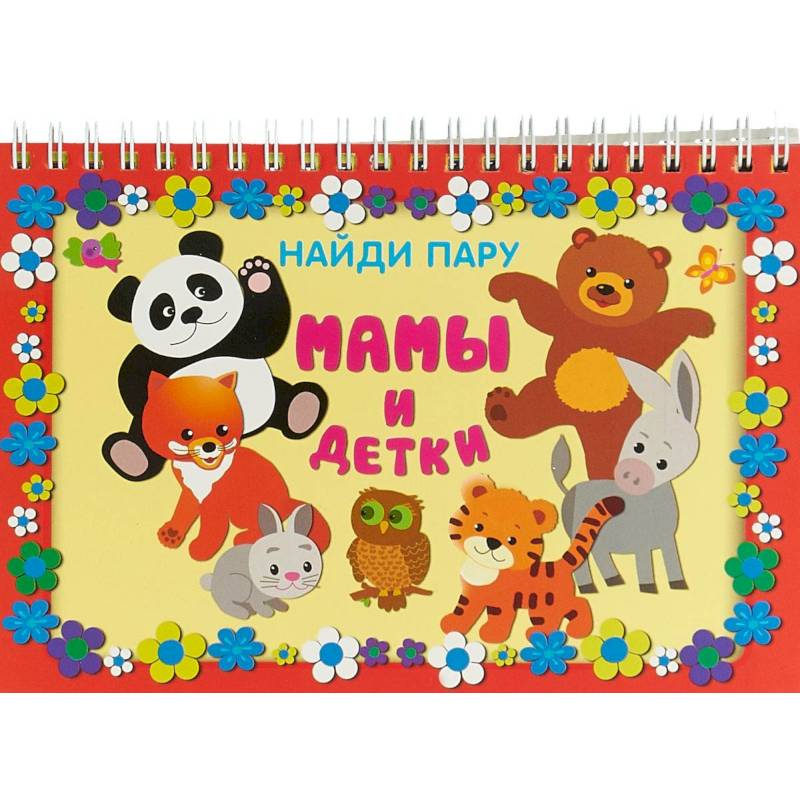 Мамы и детки Мамы и детки