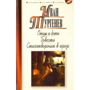 Отцы и дети. Ася. Первая любовь