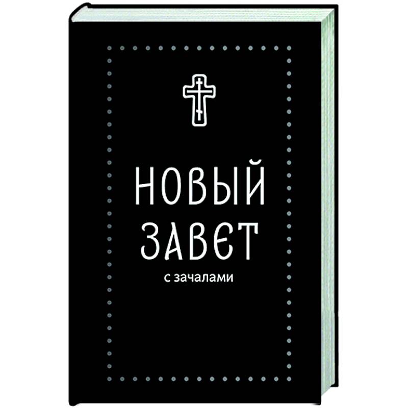 Новый Завет. С зачалами Новый Завет. С зачалами