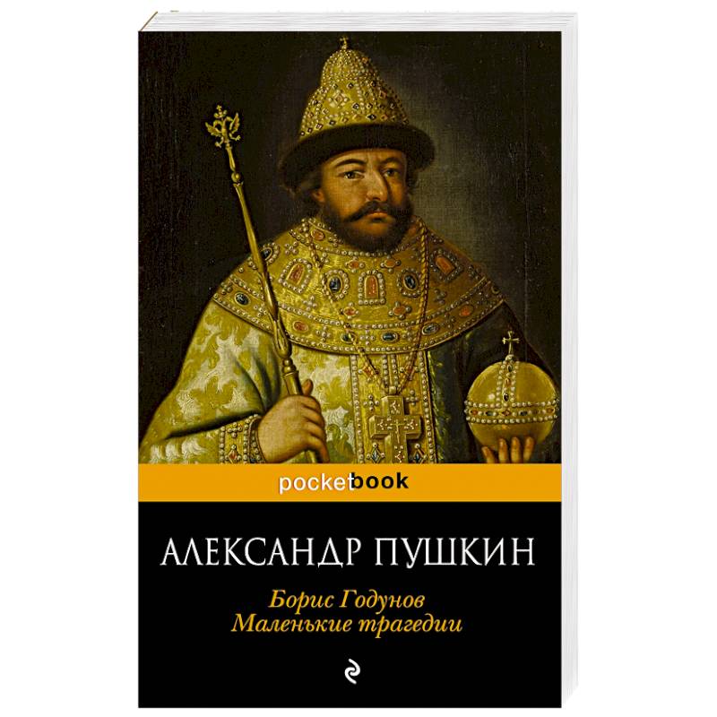 Пушкин годунов. Борис Годунов Александр Пушкин. Борис Годунов портрет при жизни. Борис Годунов ЖЗЛ. Борис Годунов Александр Пушкин книга.