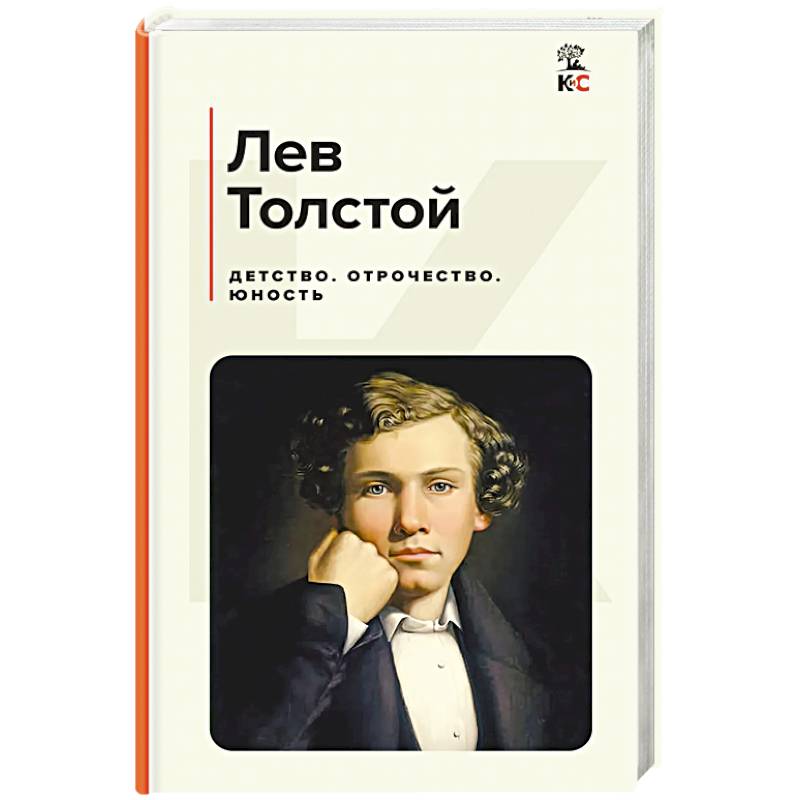 Детство. Отрочество. Юность Детство. Отрочество. Юность