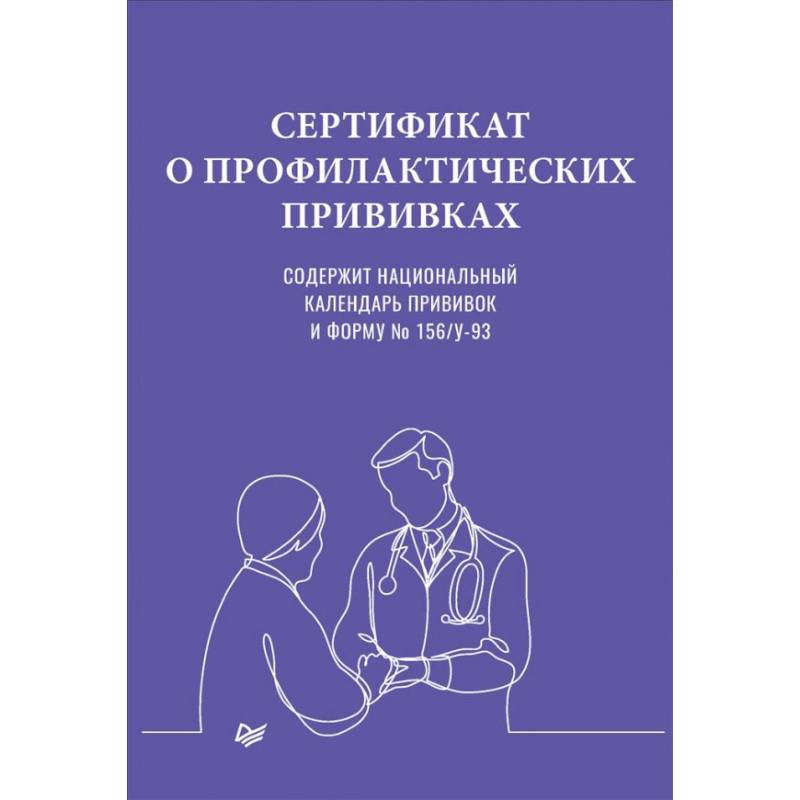Сертификат о профилактических прививках Сертификат о профилактических прививках