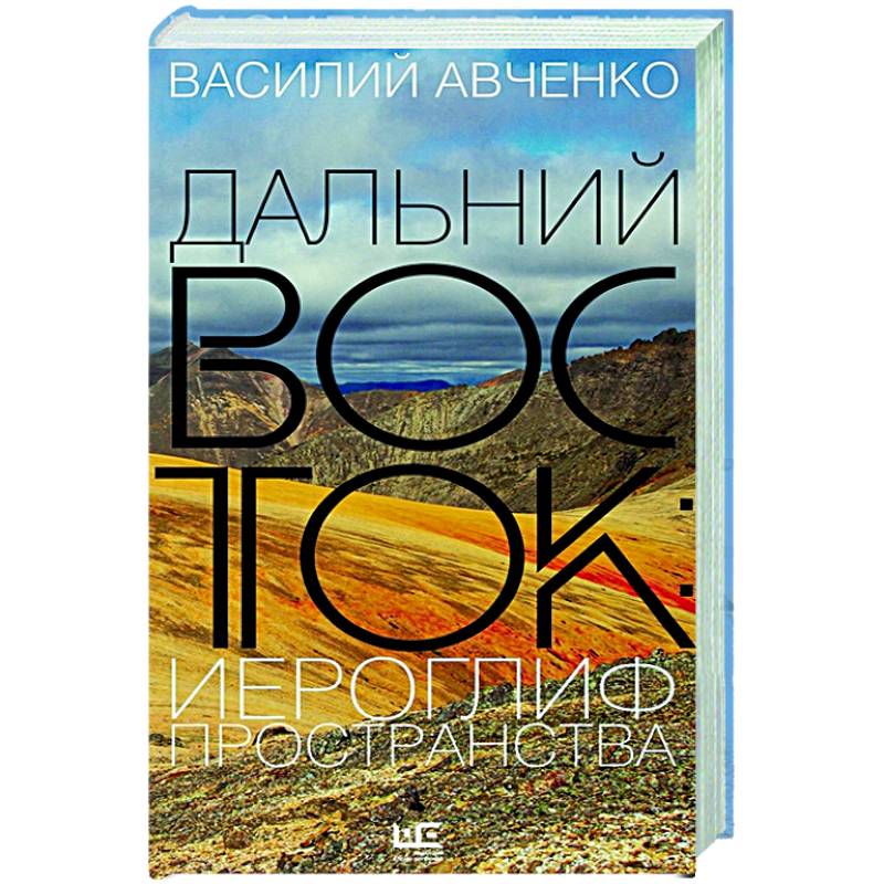 Дальний Восток: иероглиф пространства Дальний Восток: иероглиф пространства