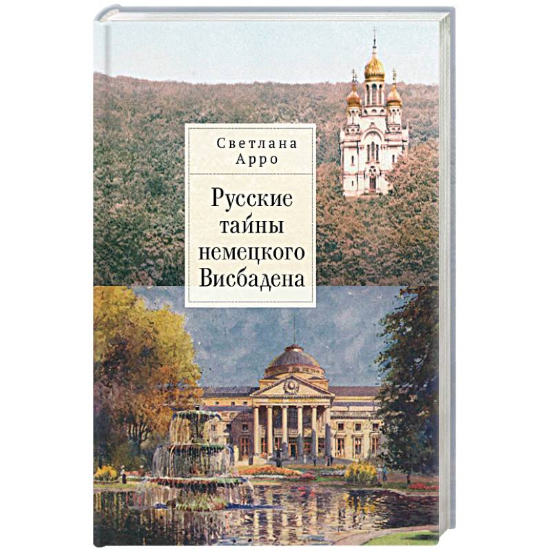 Русские тайны немецкого Висбадена Русские тайны немецкого Висбадена