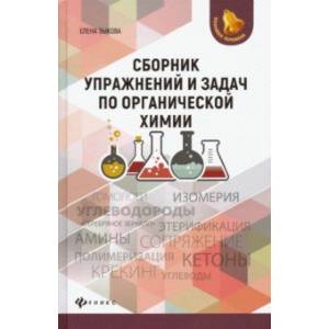 Сборник упражнений и задач по органической химии Сборник упражнений и задач по органической химии