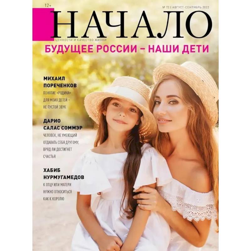 Начало. №72/22. Будущее России-наши дети Начало. №72/22. Будущее России-наши дети