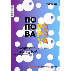 Раскраска для детей и взрослых Раскраска для детей и взрослых
