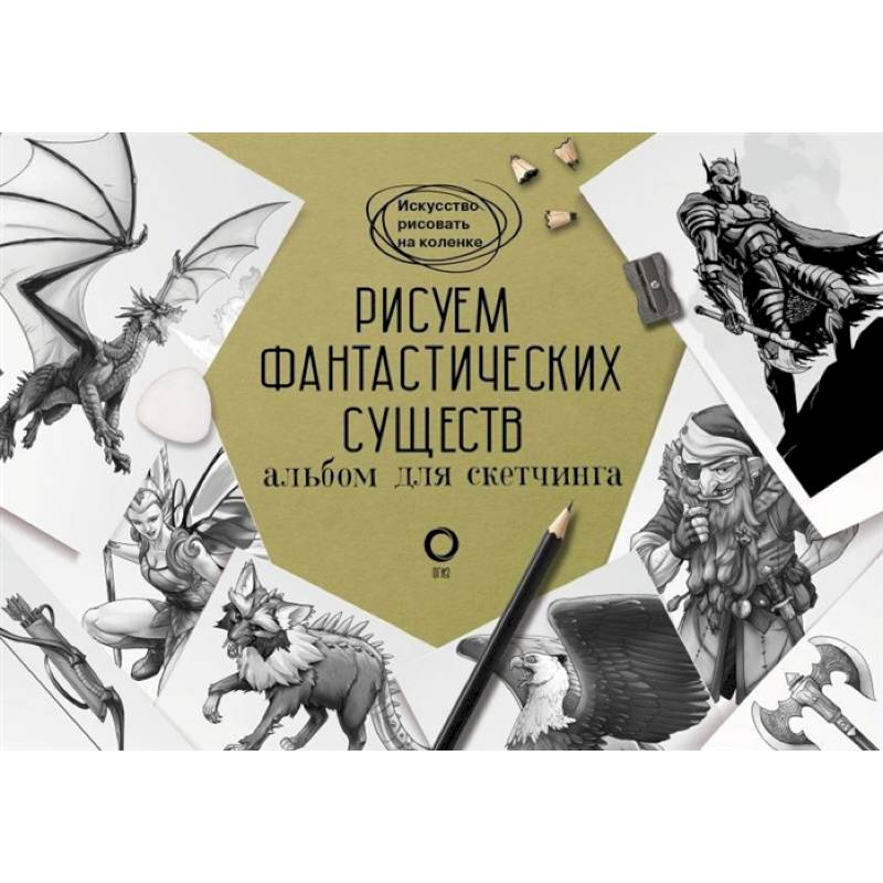 Рисуем фантастических существ. Альбом для скетчинга Рисуем фантастических существ. Альбом для скетчинга