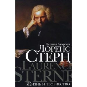 Лоренс Стерн  Жизнь и творчество Лоренс Стерн  Жизнь и творчество