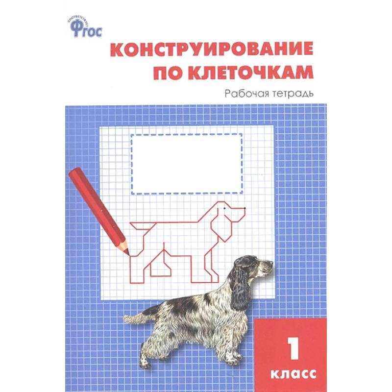 Конструирование по клеточкам. 1 класс. Рабочая тетрадь. ФГОС