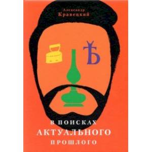 В поисках актуального прошлого В поисках актуального прошлого