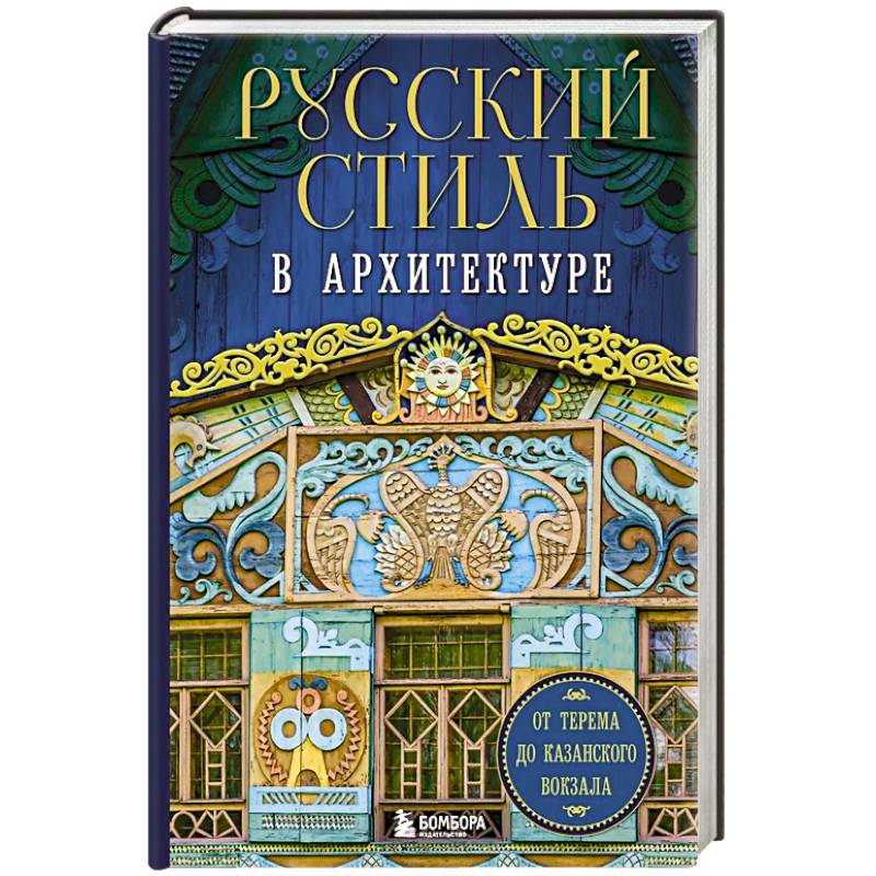 Русский стиль в архитектуре. От терема до Казанского вокзала Русский стиль в архитектуре. От терема до Казанского вокзала