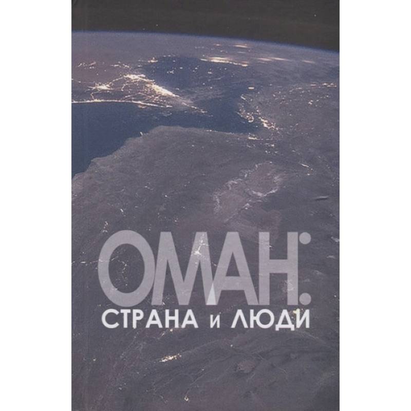 Оман:страна и люди Оман:страна и люди