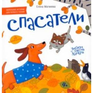 Спасатели. Книжка-картинка для первого чтения Спасатели. Книжка-картинка для первого чтения