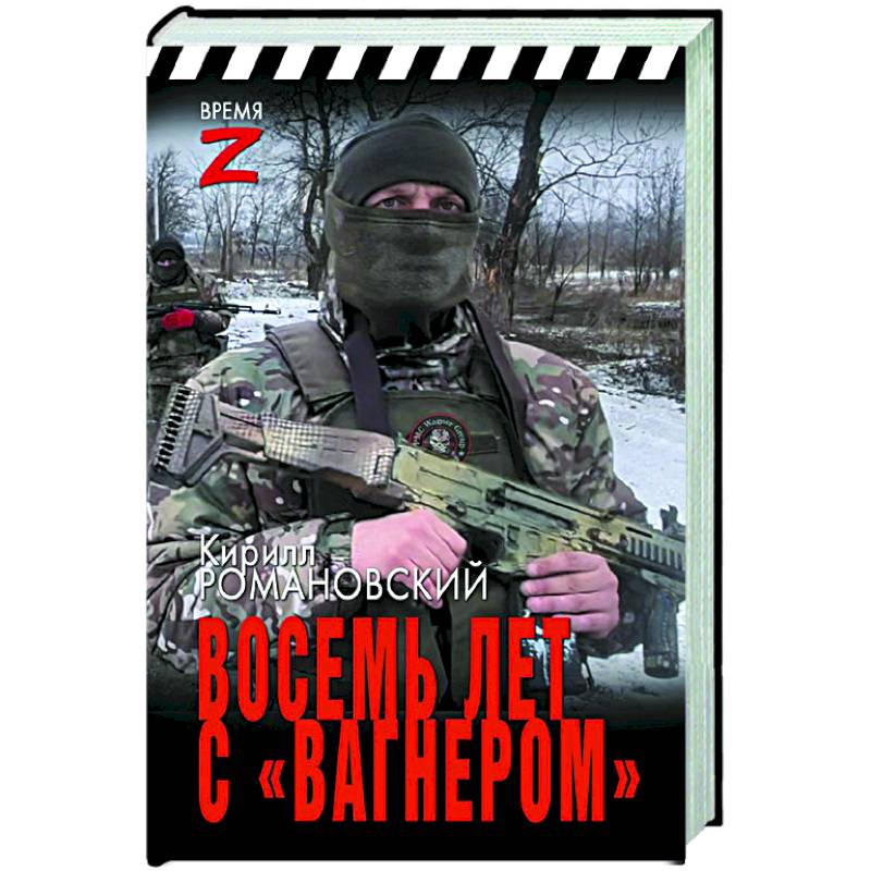 Восемь лет с «Вагнером» Восемь лет с «Вагнером»