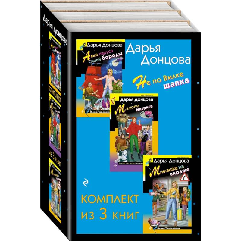 Не по Вилке шапка. Комплект из 3 книг (Алые паруса Синей бороды. Малютка Интрига. Милашка на вираже) Не по Вилке шапка. Комплект из 3 книг (Алые паруса Синей бороды. Малютка Интрига. Милашка на вираже)