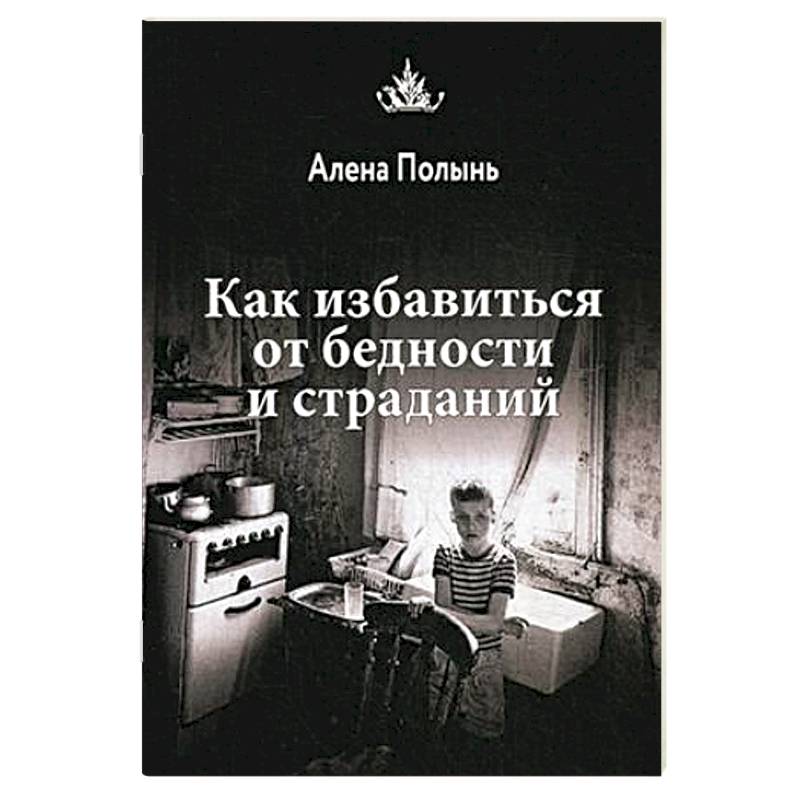 Как избавиться от бедности и страданий Как избавиться от бедности и страданий