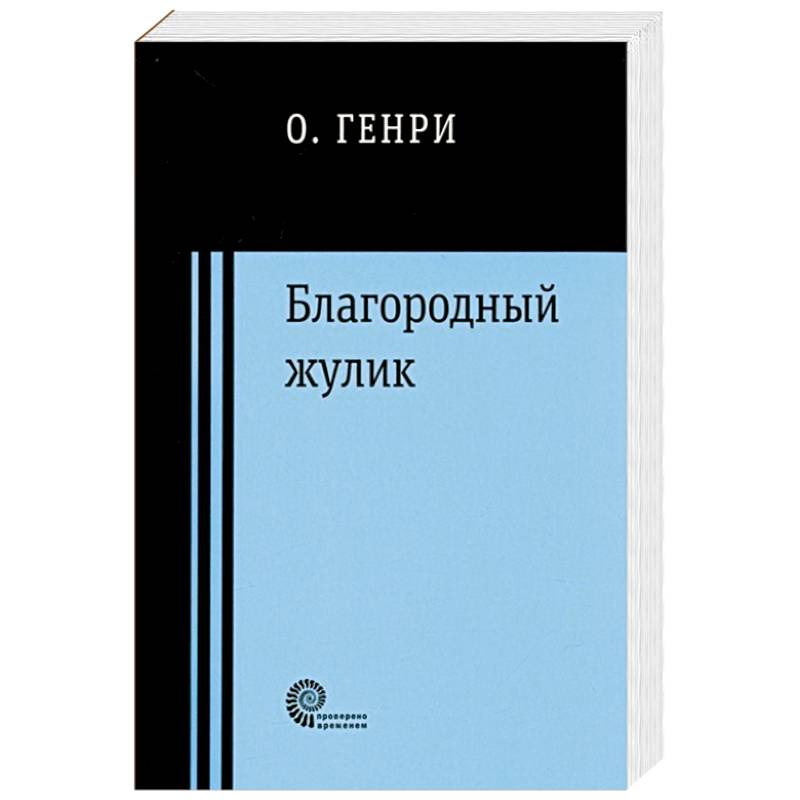 Благородный жулик Благородный жулик