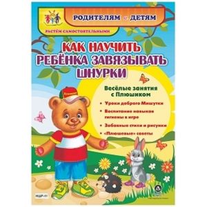 Как научить ребенка завязывать шнурки. Веселые занятия с Плюшиком: уроки доброго Мишутки Как научить ребенка завязывать шнурки. Веселые занятия с Плюшиком: уроки доброго Мишутки