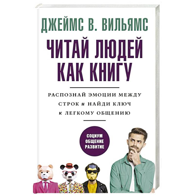 Читай людей как книгу. Распознай эмоции между строк и найди ключ к легкому общению Читай людей как книгу. Распознай эмоции между строк и найди ключ к легкому общению