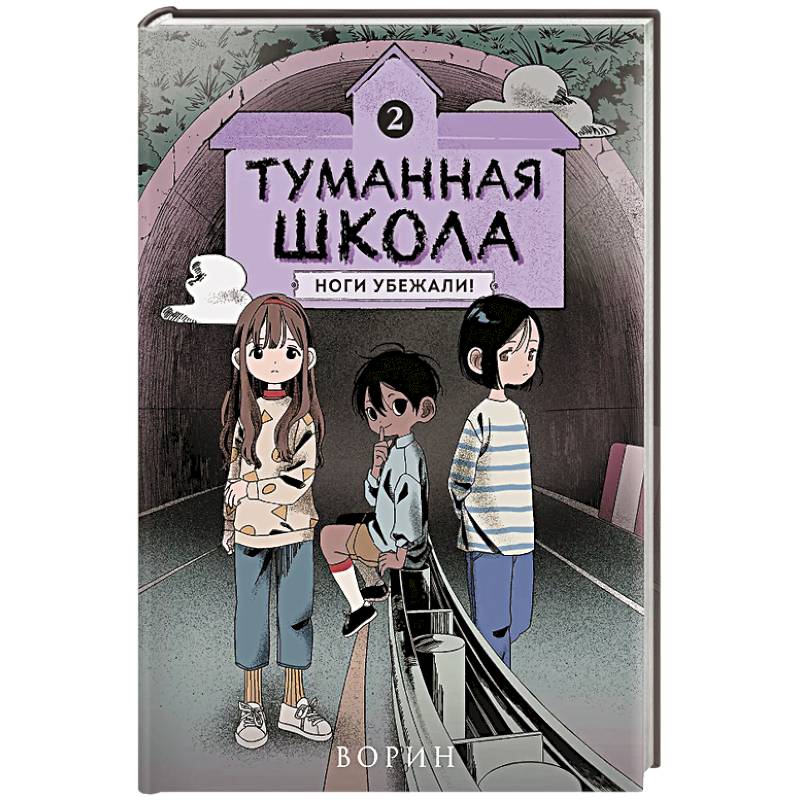 Туманная школа. Ноги убежали! Книга 2 Туманная школа. Ноги убежали! Книга 2