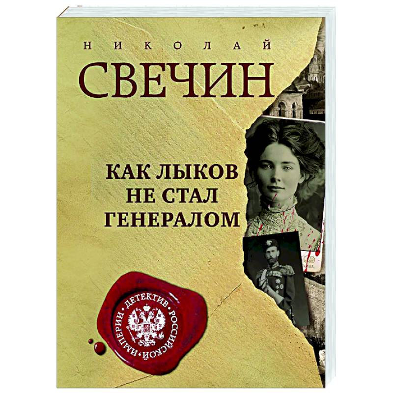 Как Лыков не стал генералом Как Лыков не стал генералом