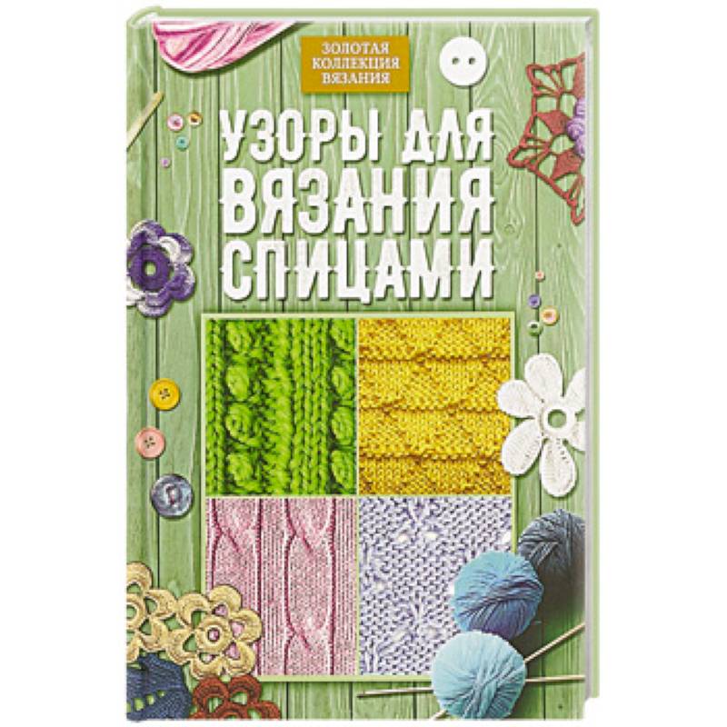 Узоры для вязания спицами Узоры для вязания спицами
