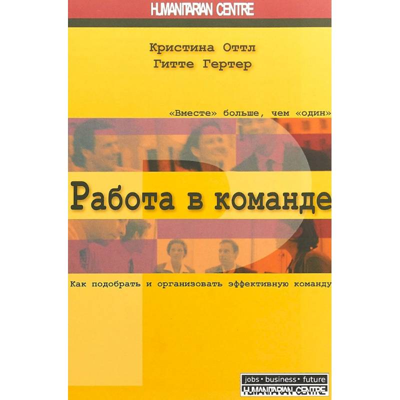Работа в команде. Как подобрать и организовать эффективную команду Работа в команде. Как подобрать и организовать эффективную команду