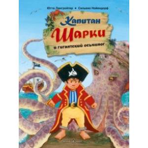 Капитан Шарки и гигантский осьминог. Пятая книга о приключениях капитана Шарки Капитан Шарки и гигантский осьминог. Пятая книга о приключениях капитана Шарки
