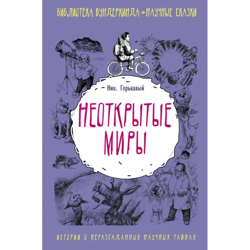 Неоткрытые миры Неоткрытые миры