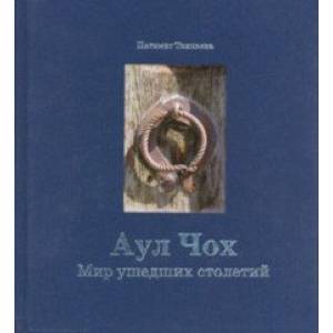 Аул Чох. Мир ушедших столетий Аул Чох. Мир ушедших столетий