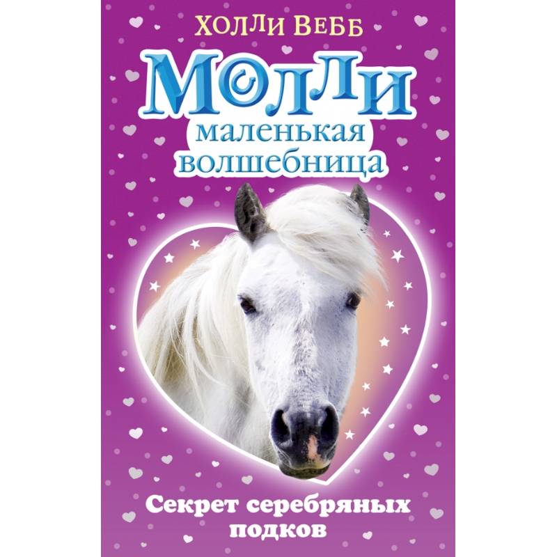 Секрет серебряных подков