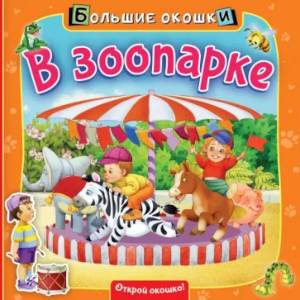 В зоопарке В зоопарке