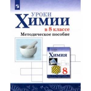 Химия. Уроки химии в 8 классе. Методическое пособие Химия. Уроки химии в 8 классе. Методическое пособие
