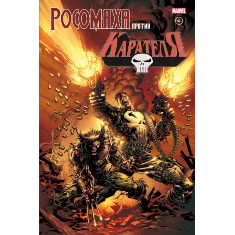 Росомаха против Карателя Росомаха против Карателя