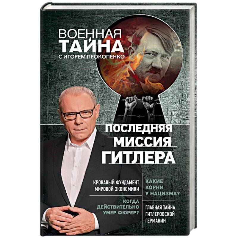Последняя миссия Гитлера Последняя миссия Гитлера