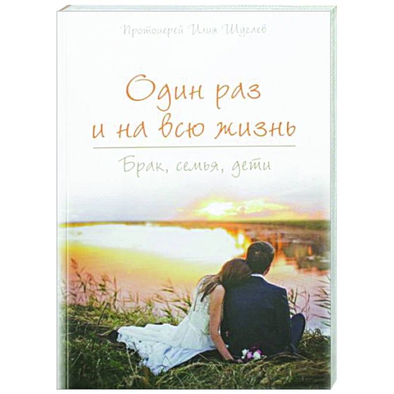 Один раз на всю жизнь. Брак, семья, дети Один раз на всю жизнь. Брак, семья, дети