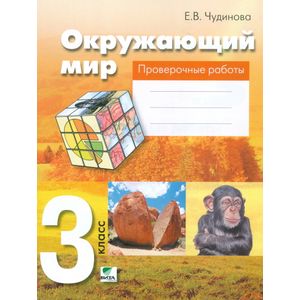 Окружающий мир. 3 класс. Проверочные работы. ФГОС