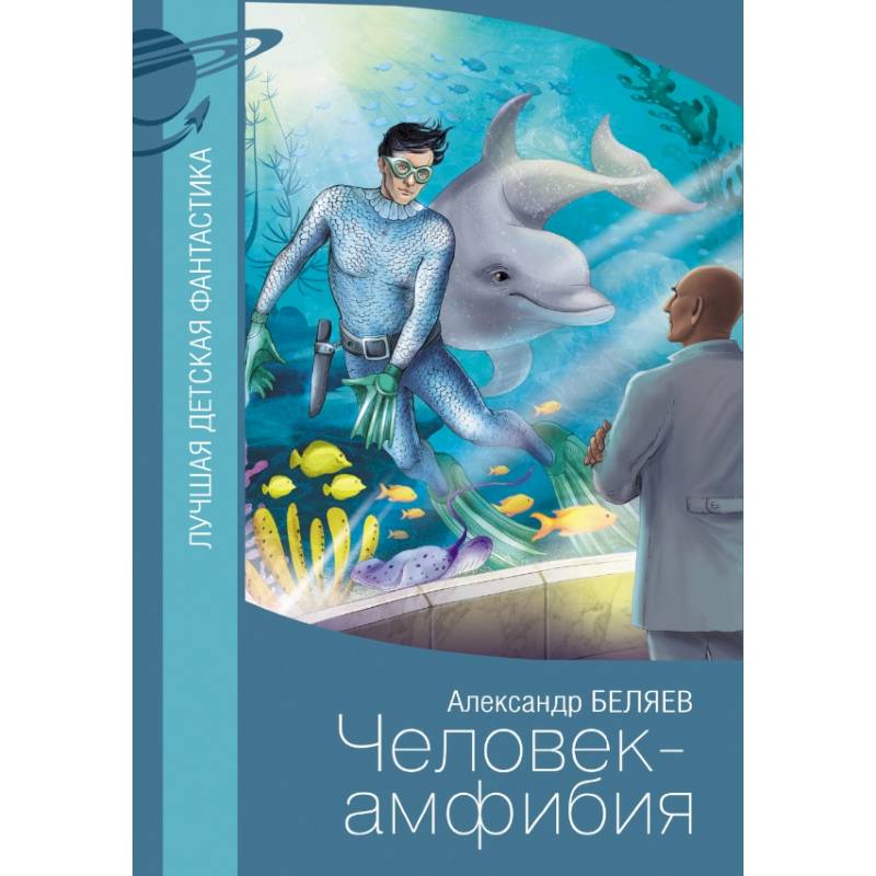 Человек-амфибия Человек-амфибия