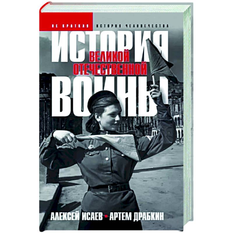 История Великой Отечественной войны 1941–1945 гг. в одном томе История Великой Отечественной войны 1941–1945 гг. в одном томе