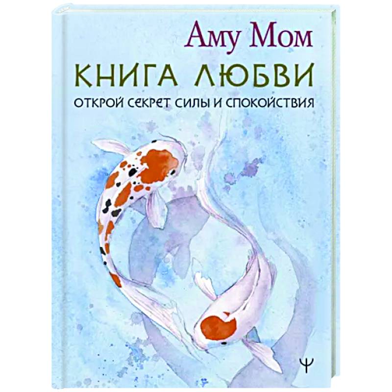 Книга Любви. Открой секрет Силы и Спокойствия Книга Любви. Открой секрет Силы и Спокойствия