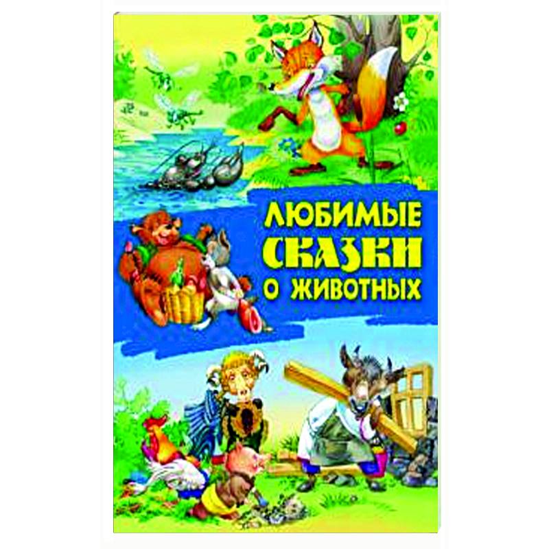 Любимые сказки о животных Любимые сказки о животных