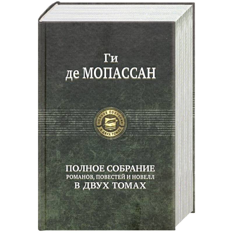 Полное собрание романов, повестей и новелл в 2-х томах. Том 2 Полное собрание романов, повестей и новелл в 2-х томах. Том 2