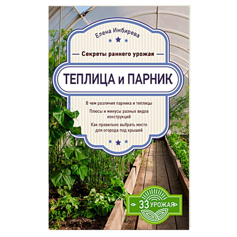 Теплица и парник. Секреты раннего урожая Теплица и парник. Секреты раннего урожая