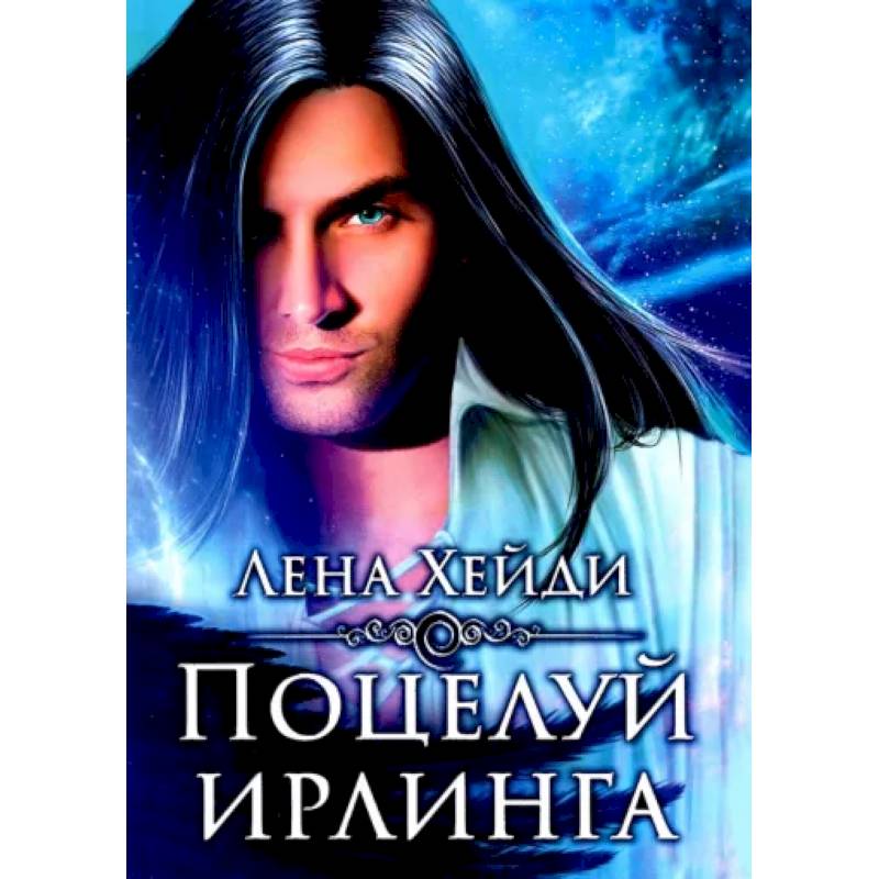Поцелуй ирлинга Поцелуй ирлинга