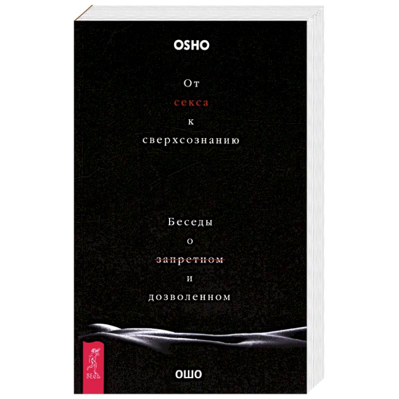 От секса к сверхсознанию. Беседы о запретном