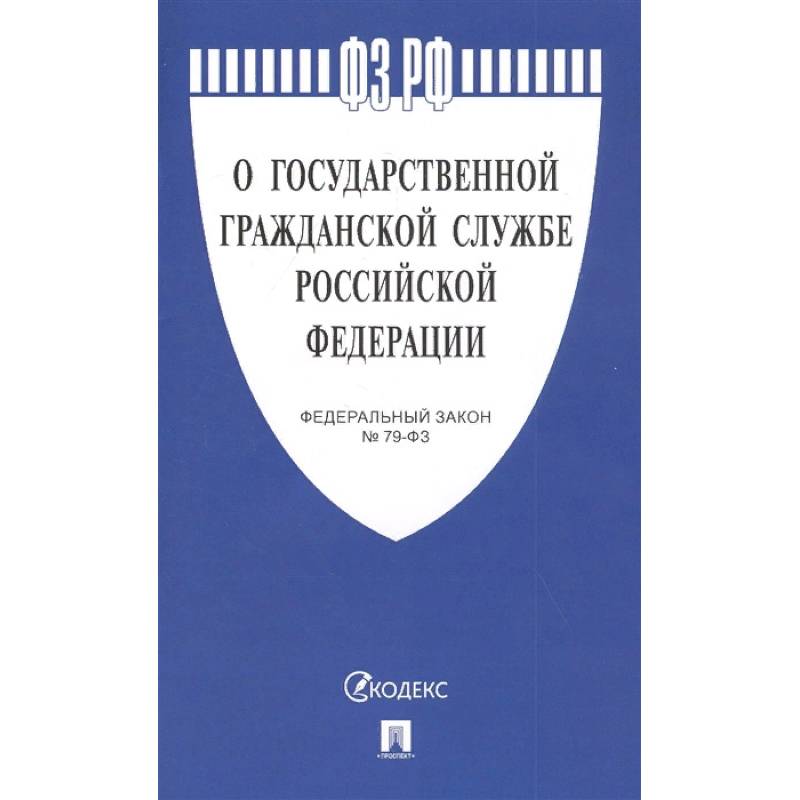 О государственной гражданской службе РФ №79-ФЗ