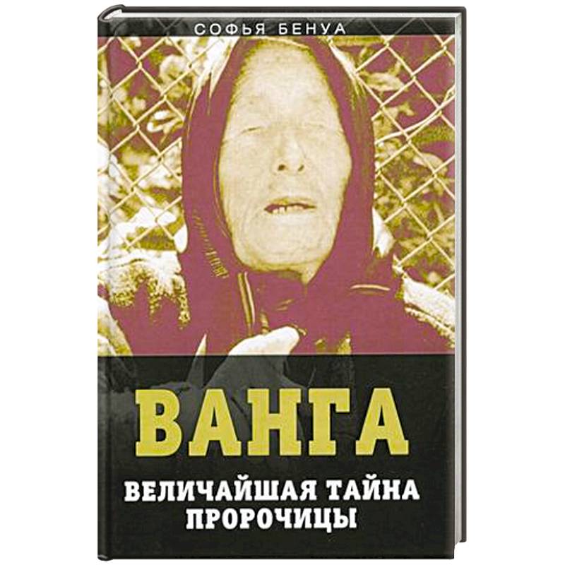 Ванга. Величайшая тайна пророчицы Ванга. Величайшая тайна пророчицы