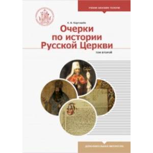 Очерки по истории Русской Церкви. Учебное пособие. В 2-х томах. Том 2 Очерки по истории Русской Церкви. Учебное пособие. В 2-х томах. Том 2