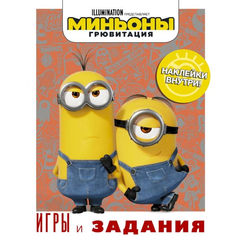 Миньоны. Грювитация. Игры и задания Миньоны. Грювитация. Игры и задания
